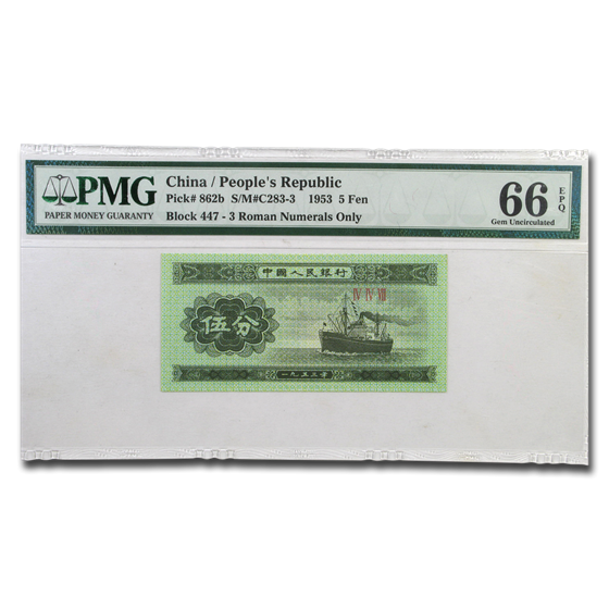 1953 China 5 Fen CU-66 EPQ PMG 1953 China 5 Fen CU-66 EPQ PMG